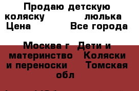 Продаю детскую коляску PegPerego люлька › Цена ­ 5 000 - Все города, Москва г. Дети и материнство » Коляски и переноски   . Томская обл.